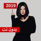 دنيا سمير - ازاي البنت تحبك 2019 بدون نت icône