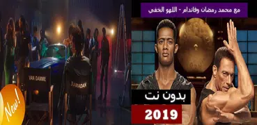 محمد رمضان وفاندام - اللهو الخفي 2019 بدون نت