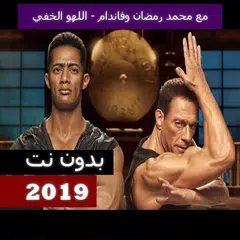 محمد رمضان وفاندام - اللهو الخفي 2019 بدون نت APK 下載