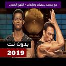 محمد رمضان وفاندام - اللهو الخفي 2019 بدون نت APK