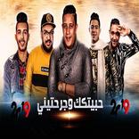 انا حبيتك وجرحتيني-حمو بيكا-مودي امين-نور التوت