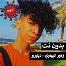 حمو بيكا - نور التوت - على قدورة - داهية بدون نت APK