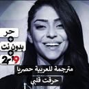 حرقت قلبي - مترجمة للعربية حصريا APK