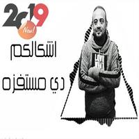شواحة - فارس زيزو انا عايزك تحفظ شكلي 2019 بدون نت capture d'écran 3