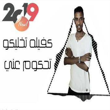 شواحة فارس زيزو انا عايزك تحفظ شكلي 2019 بدون نت For Android Apk Download