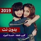 آیکون‌ كليب غلطه خمسة أضواء بدون نت 2019