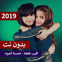 كليب غلطه خمسة أضواء بدون نت 2019 скриншот 2