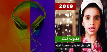 كليب دق أحدٌ بابي - خمسة أضواء بدون نت ‎ 2019