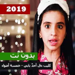 كليب دق أحدٌ بابي - خمسة أضواء بدون نت ‎ 2019