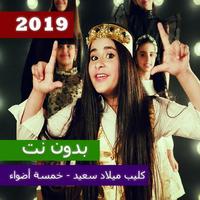 كليب ميلاد سعيد خمسة أضواء 2019 بدون نت скриншот 2