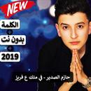 حازم الصدير - في منك ع فريز 2019 بدون نت APK