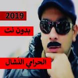 الحرامي النشال بدون إيقاع - بدون نت 2019
