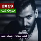 فوتي بعلاقة - حسام جنيد - 2019 بدون نت icône