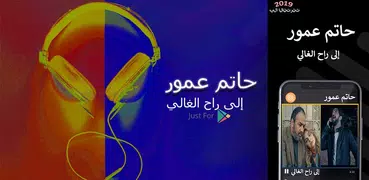 حاتم عمور - إلى راح الغالي بدون نت‎