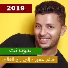 download حاتم عمور - إلى راح الغالي بدون نت‎ APK