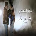 حازم الصدير بتولع نار بدون صافي
