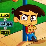 حميدو - قناة بيبي الفضائية 2019 بدون نت