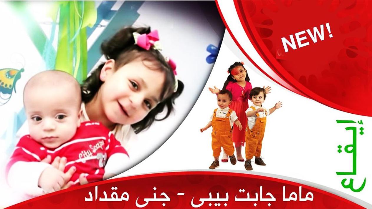 ماما جابت بيبي بيبي حلو صغير يا الله حبيبي شمي