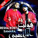 ريشا كوستا - سماره - مهرجان قولت اما اغنى 2019 APK