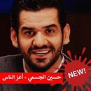 حسين الجسمي - أعز الناس 2019 بدون نت APK