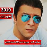 مصطفى كامل والمجموعة - اوبريت تسلم الايادى بدون نت