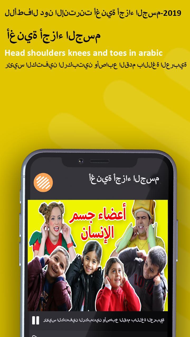 للأطفال دون الإنترنت أغنية أجزاء الجسم 2019 For Android Apk Download