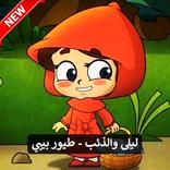 ليلى والذئب - طيور بيبي 2019 بدون نت