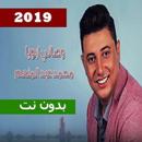 اغنية وصاني ابويا غناء محمد عبد المنعم بدون نت APK