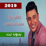 اغنية وصاني ابويا غناء محمد عبد المنعم بدون نت