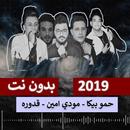 حمو بيكا توزيع فيجو الدخلاوي 2019 بدون نت APK