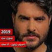ناصيف زيتون - أنا معك 2019 بدون نت
