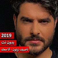 ناصيف زيتون - أنا معك 2019 بدون نت تصوير الشاشة 2