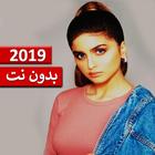 حلا ممنوع اللمس 2019 بدون نت icône