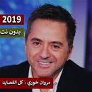 مروان خوري - كل القصايد 2019 بدون نت APK