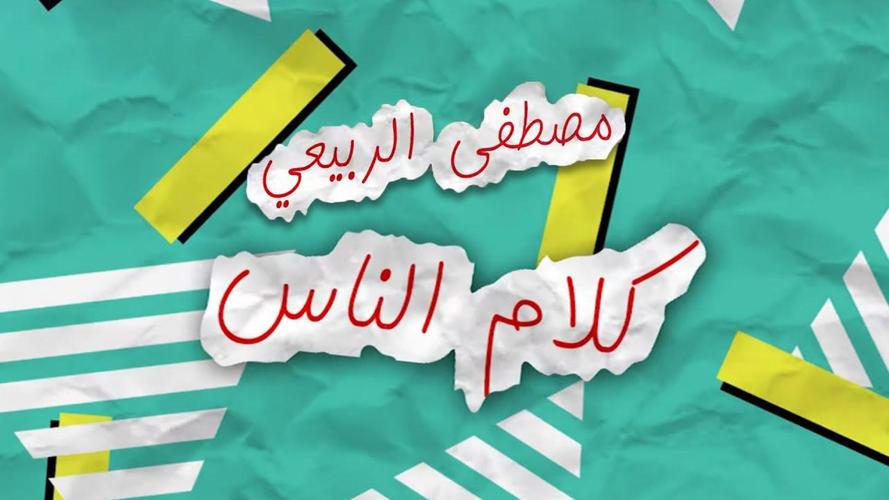 مصطفى الربيعي كلام الناس بدون نت 2019 For Android Apk Download