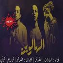 سادات وعفرتو من البوم الحرب الحرب العالمية التالتة APK