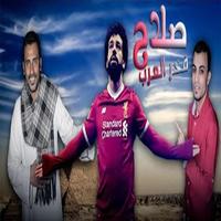 Mohamed Salah song - اغنية صلاح فخر العرب بدون نت plakat