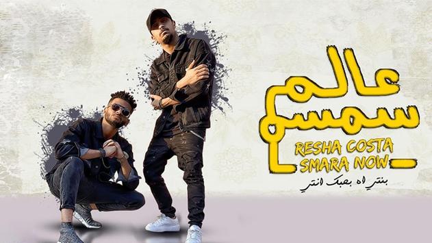 ريشا كوستا و سماره ناو بنتى اه بحبك انتى بدون نت For Android Apk Download