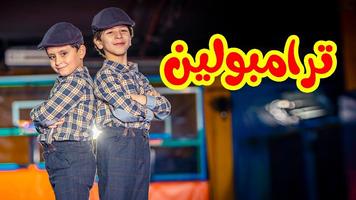 جاد وإياد مقداد - ترامبولين 2019 بدون نت الملصق