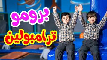 جاد وإياد مقداد - ترامبولين 2019 بدون نت تصوير الشاشة 2