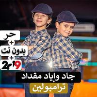 جاد وإياد مقداد - ترامبولين 2019 بدون نت تصوير الشاشة 3