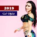 احمد شيبة و راقصة كوشنر - اه لو لعبت يا زهر 2019 APK