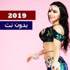 احمد شيبة و راقصة كوشنر - اه لو لعبت يا زهر 2019 icono