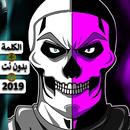 أغنية سكيلتون - دس راب فورت نايت 2019 APK