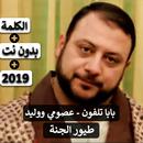 بابا تلفون - عصومي ووليد 2019 بدون نت APK