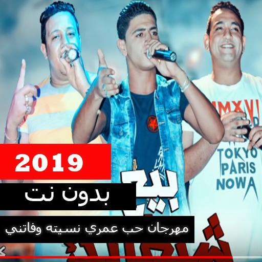 مهرجان حب عمري نسيته وفاتني  - حمو بيكا 2019