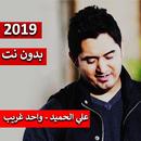 علي الحميد - واحد غريب 2019 بدون نت APK