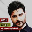 ناصيف زيتون - وصلك خبر بدون نت