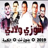 حمو بيكا - علي قدورة - حسن شاكوش - انتو زي ولادي