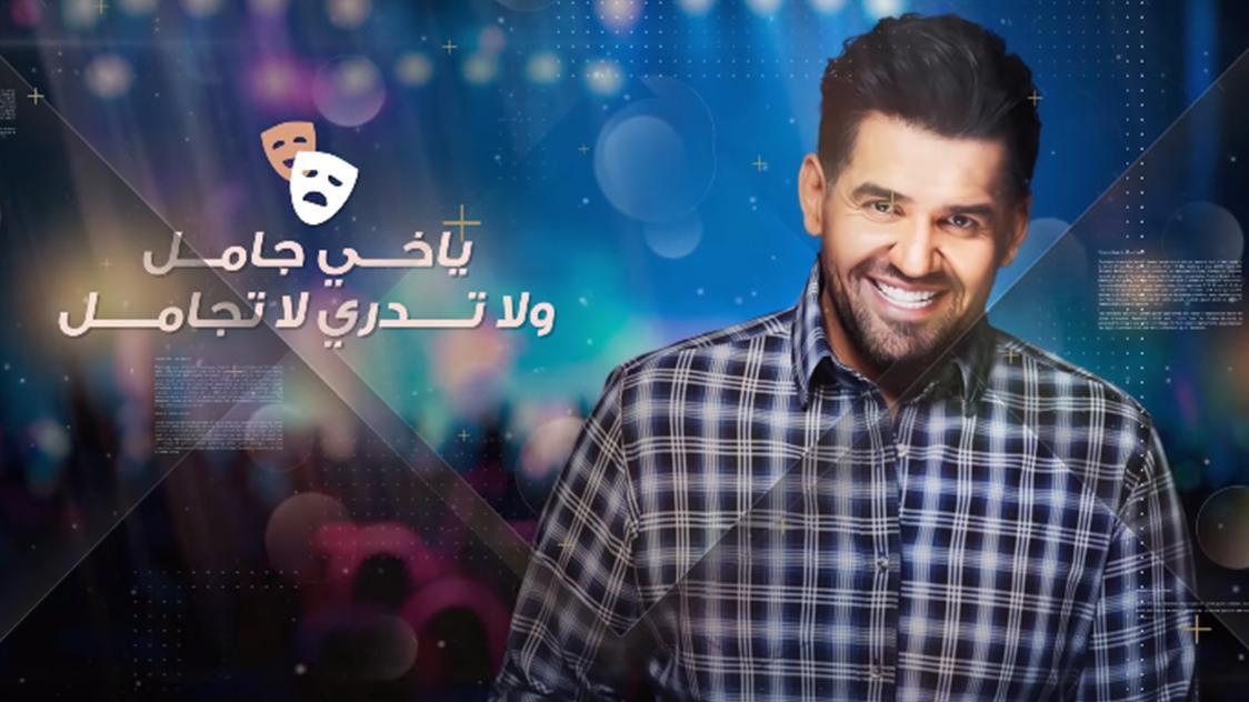 حسين الجسمي لا تجامل 2019 بدون نت For Android Apk Download